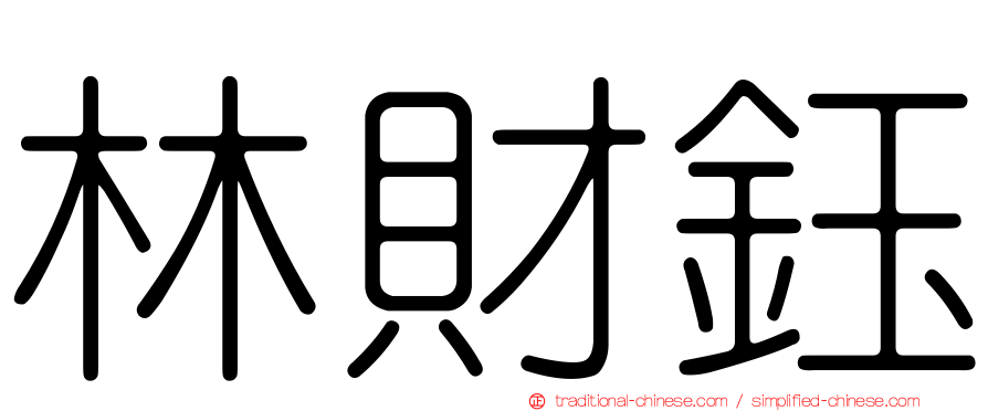 林財鈺