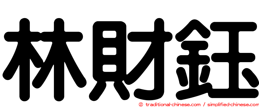 林財鈺