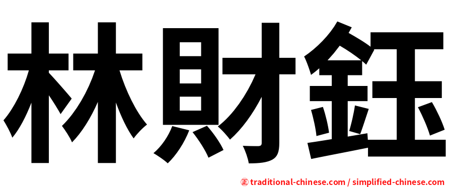 林財鈺