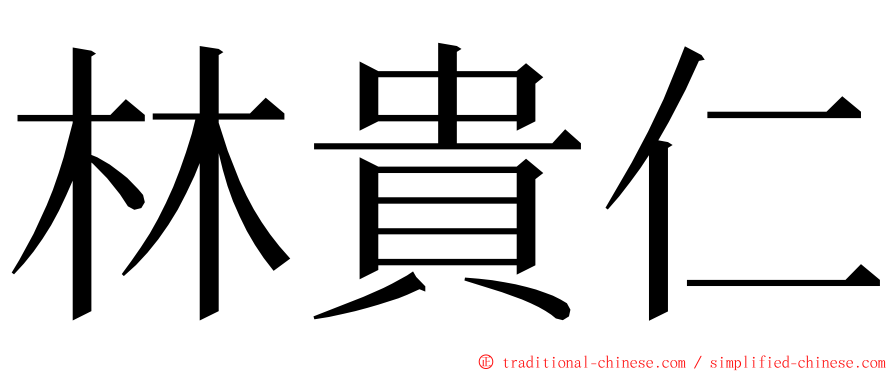 林貴仁 ming font