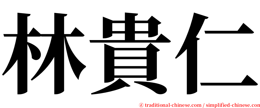 林貴仁 serif font