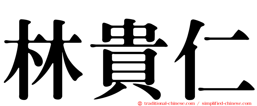 林貴仁