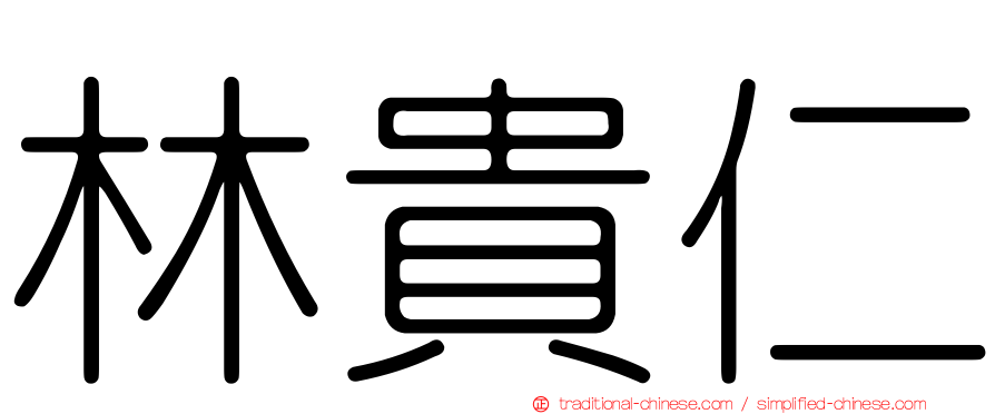 林貴仁