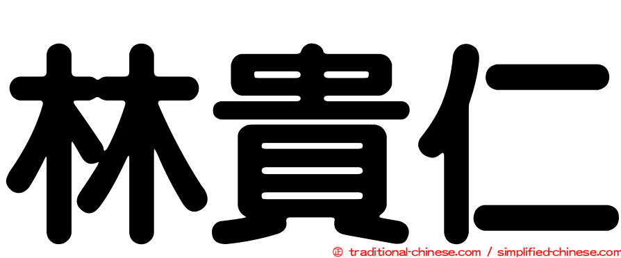 林貴仁