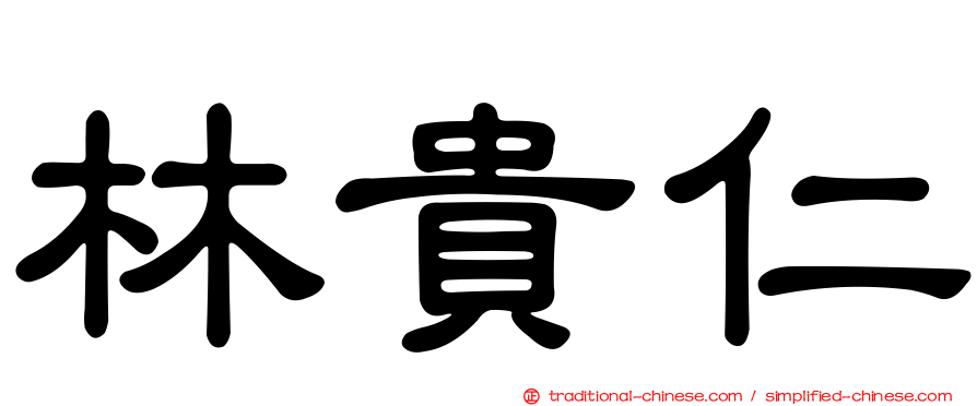 林貴仁