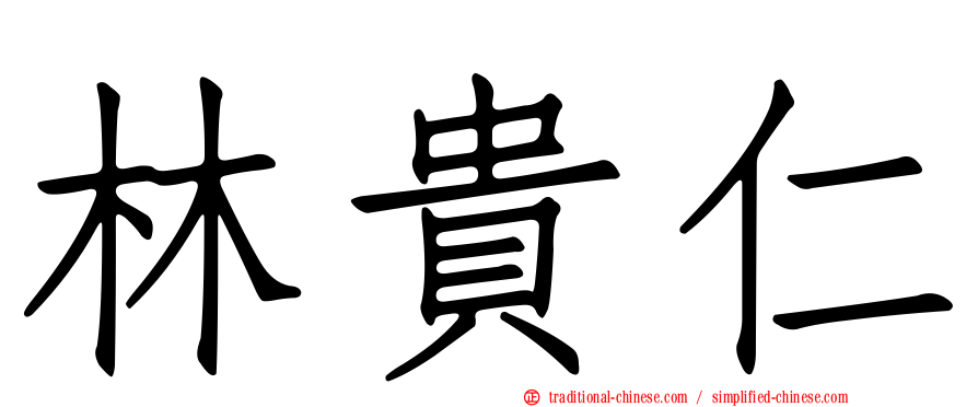林貴仁
