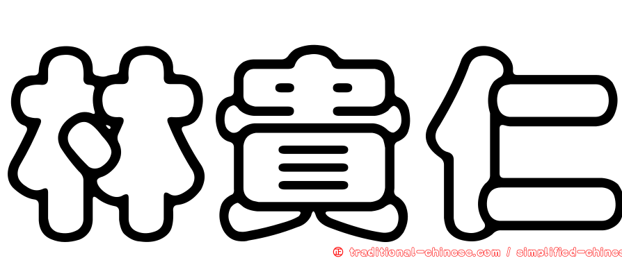 林貴仁