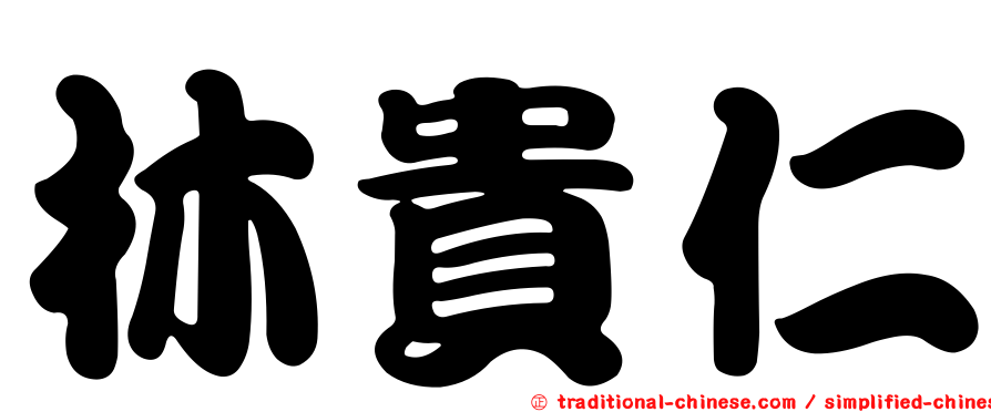 林貴仁