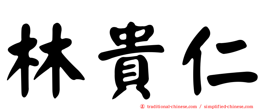 林貴仁