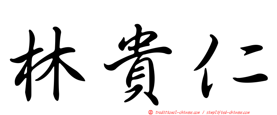 林貴仁