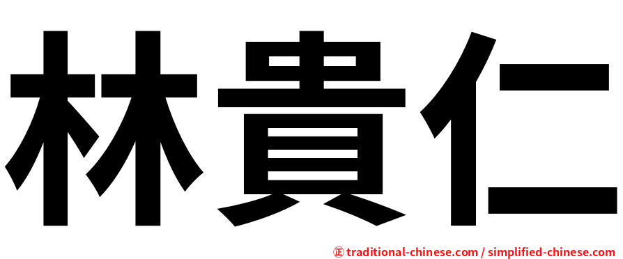 林貴仁