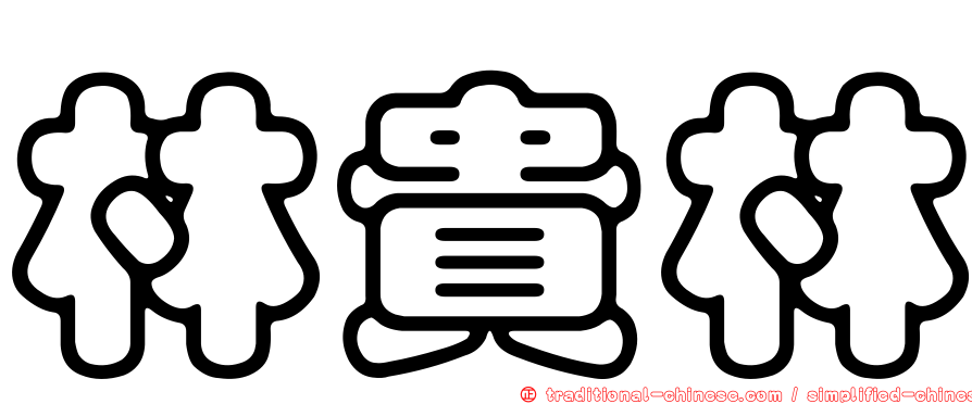 林貴林