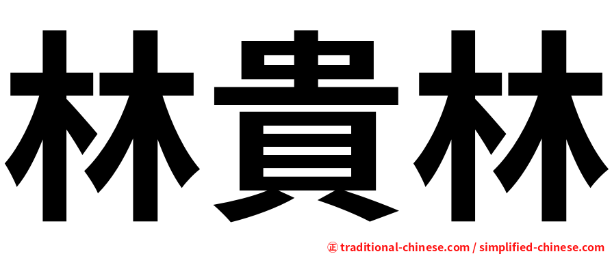 林貴林