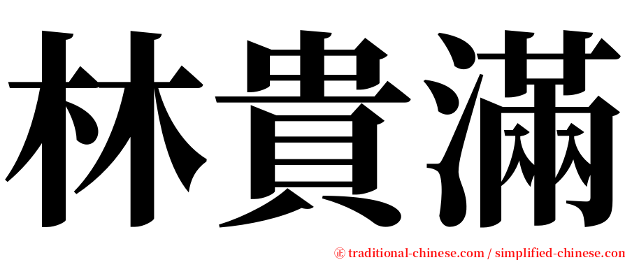 林貴滿 serif font