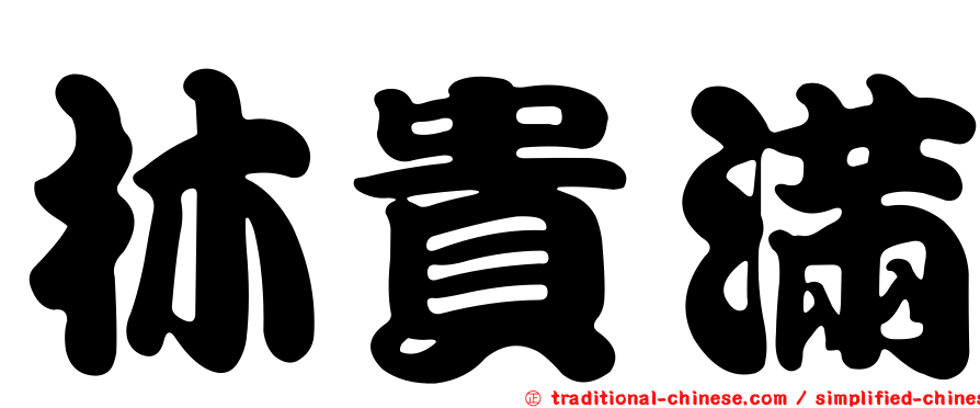 林貴滿