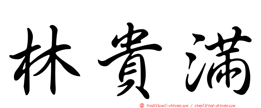 林貴滿