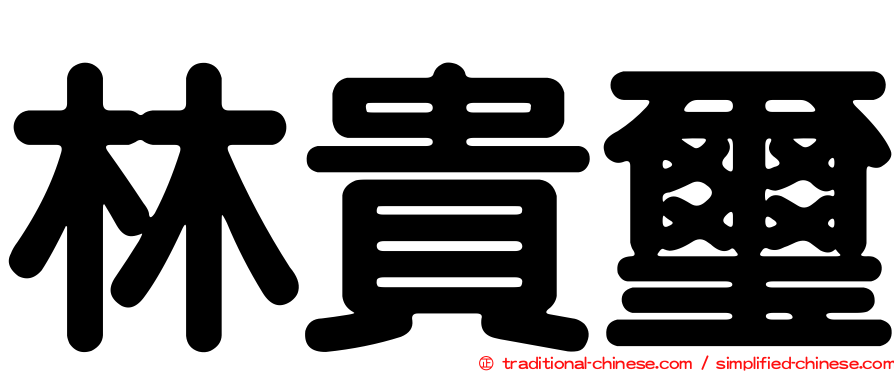 林貴璽