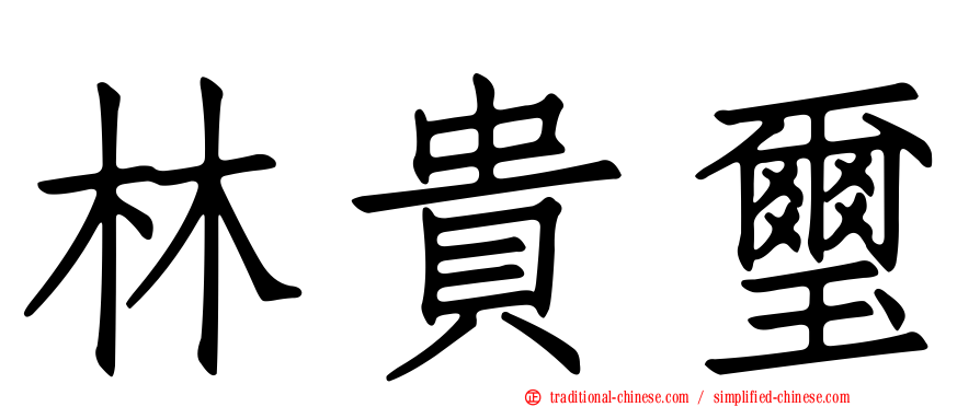 林貴璽