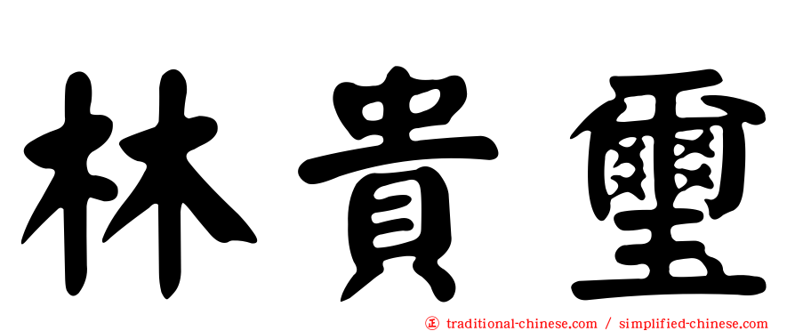 林貴璽