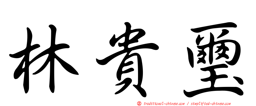 林貴璽