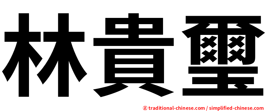林貴璽