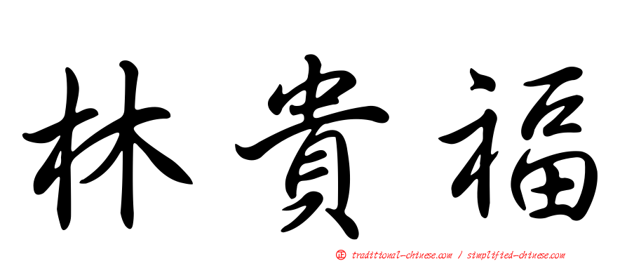 林貴福