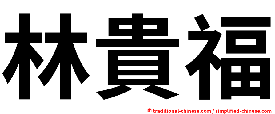 林貴福