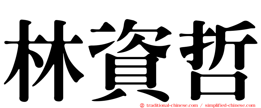 林資哲