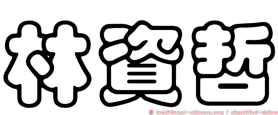 林資哲