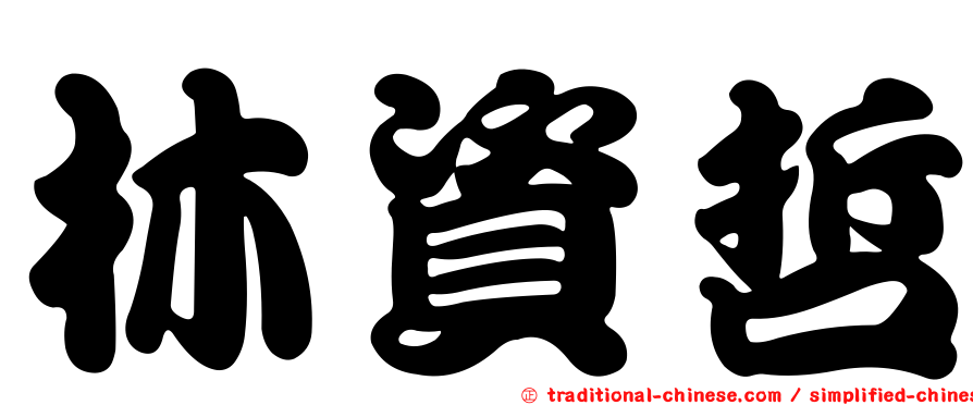 林資哲