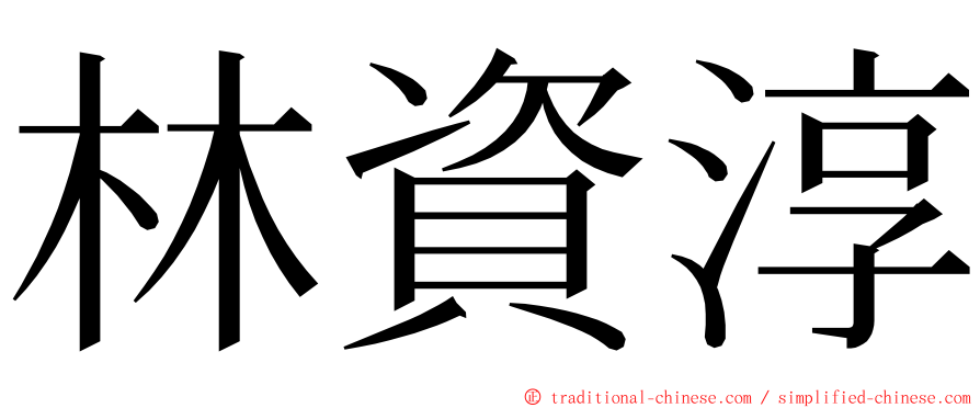 林資淳 ming font