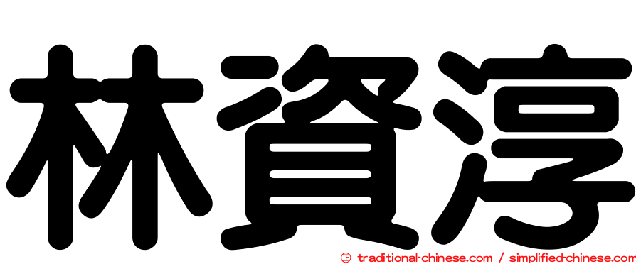 林資淳