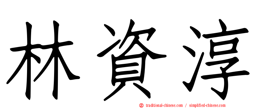 林資淳