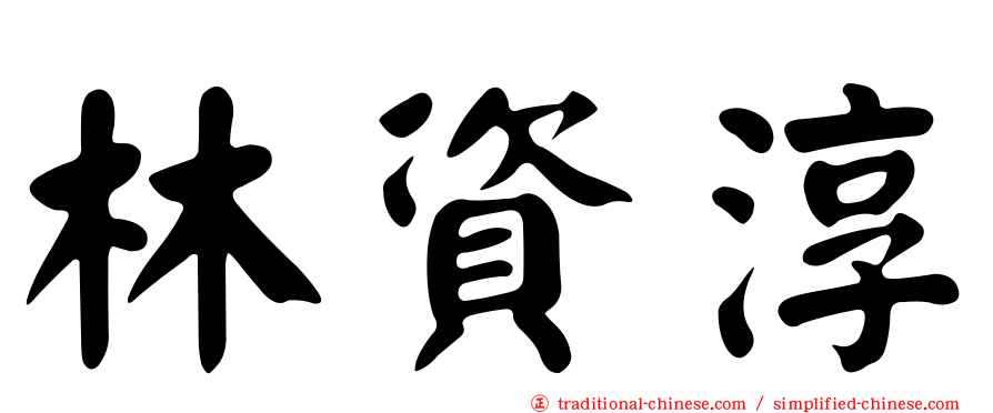 林資淳