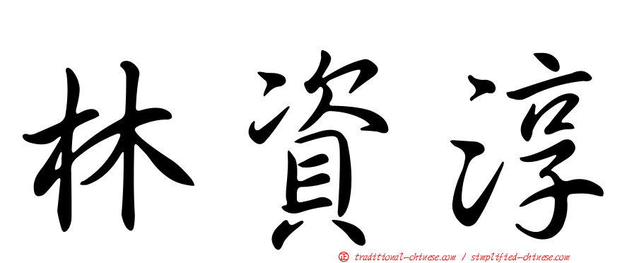 林資淳