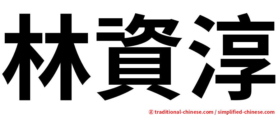 林資淳