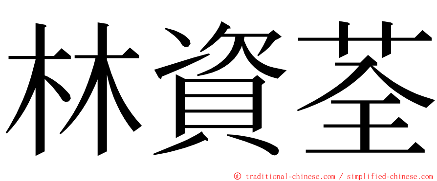 林資荃 ming font