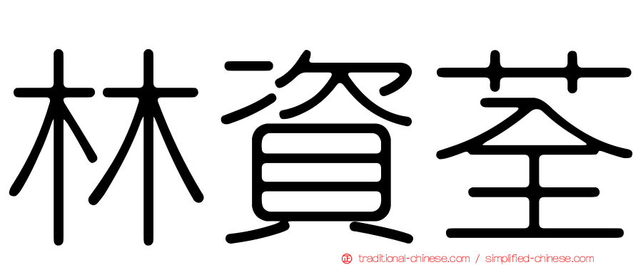 林資荃