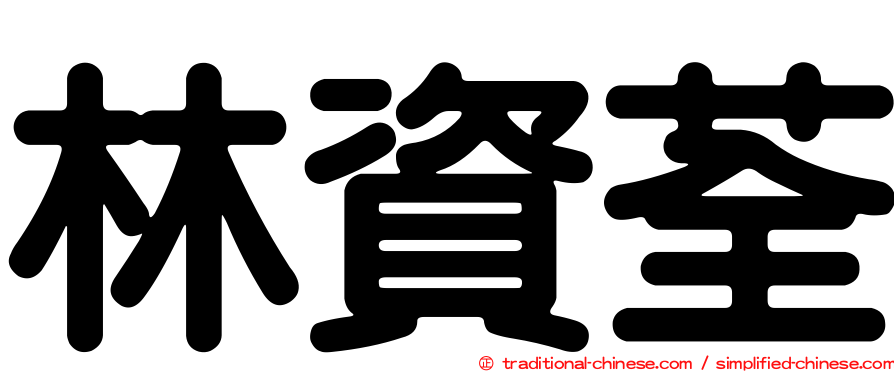 林資荃