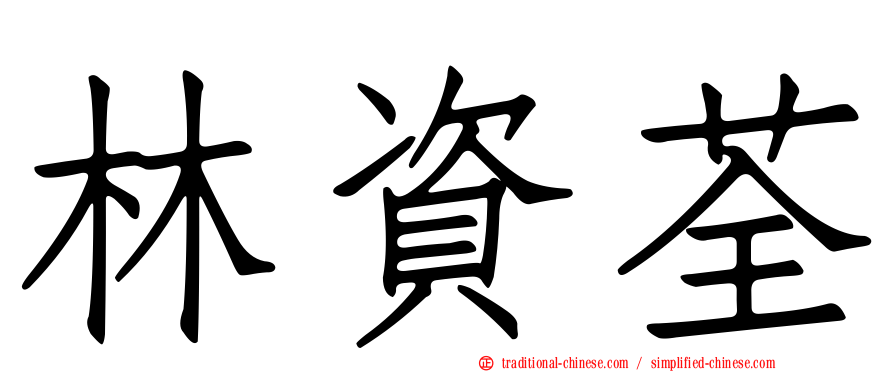 林資荃