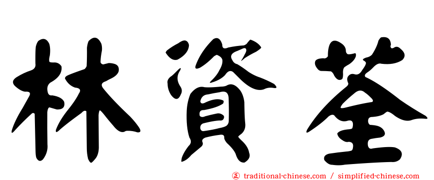 林資荃