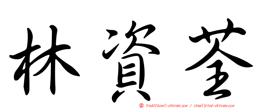 林資荃