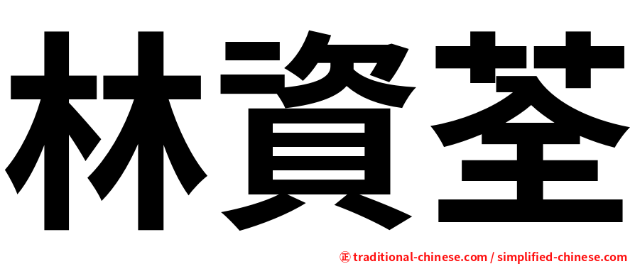 林資荃