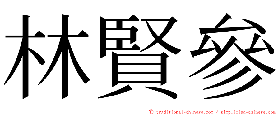 林賢參 ming font