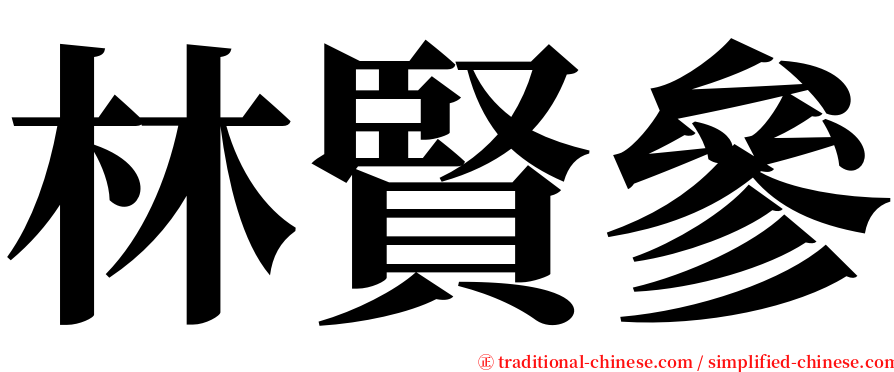 林賢參 serif font