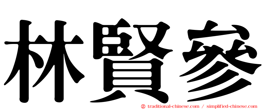 林賢參