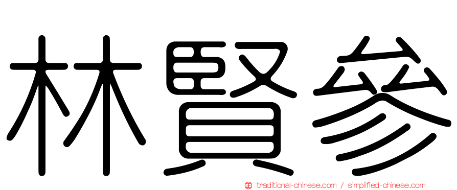 林賢參