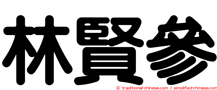 林賢參