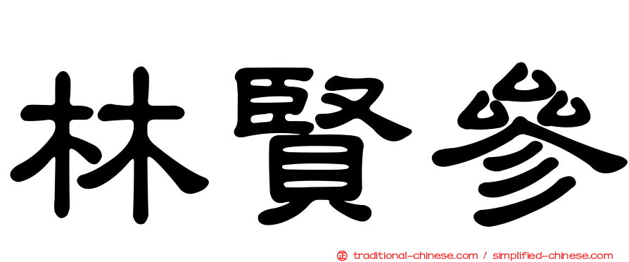 林賢參