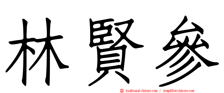 林賢參